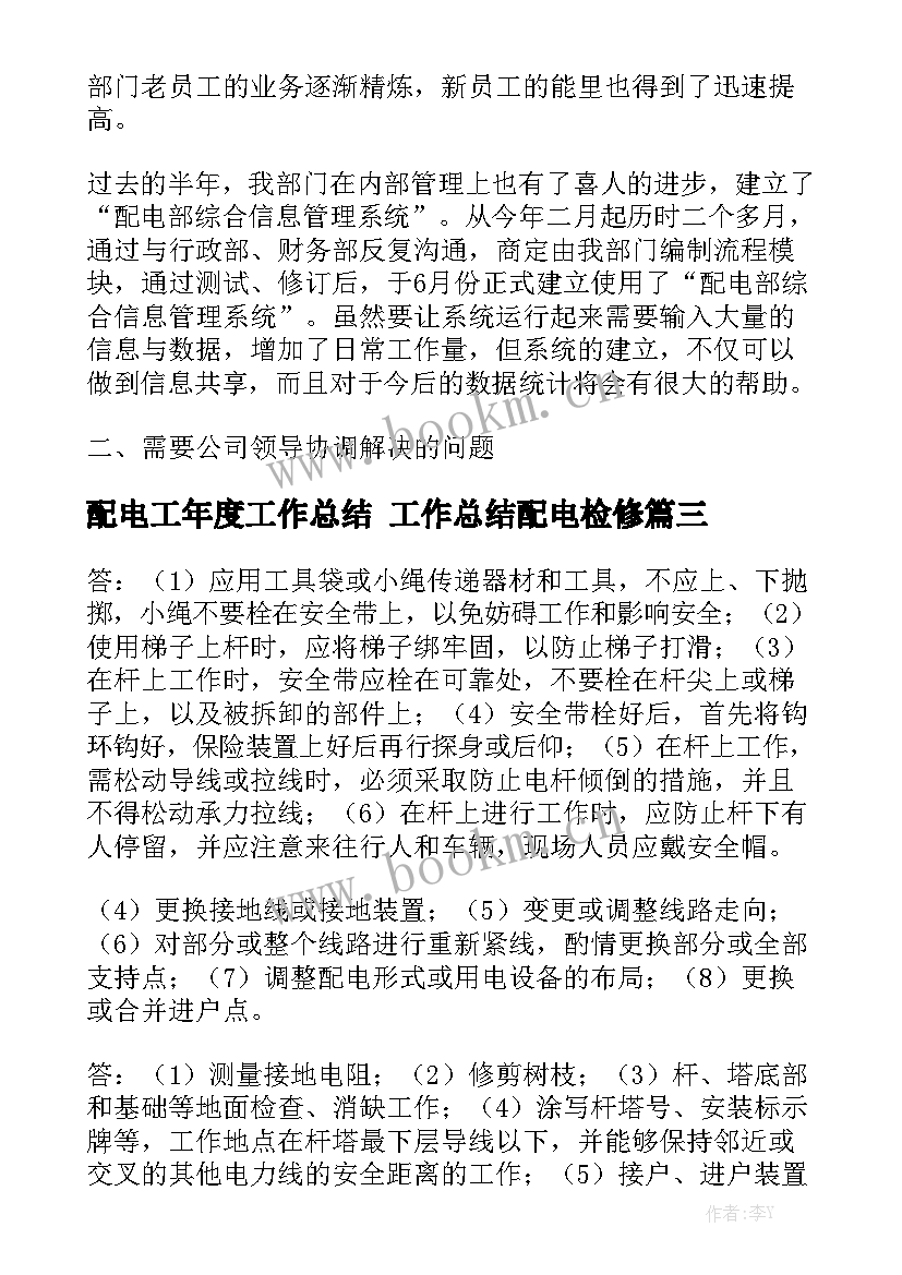 配电工年度工作总结 工作总结配电检修