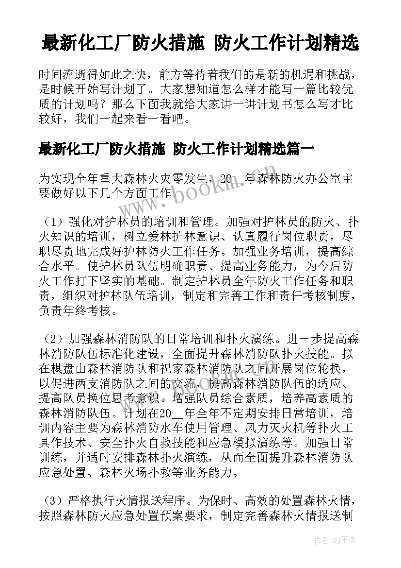 最新化工厂防火措施 防火工作计划精选