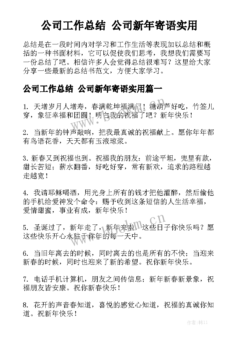 公司工作总结 公司新年寄语实用