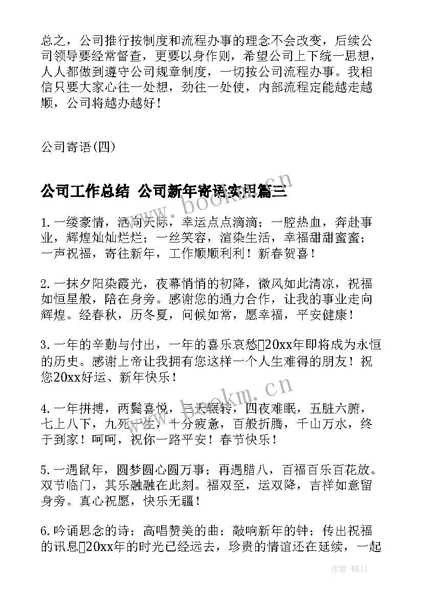 公司工作总结 公司新年寄语实用