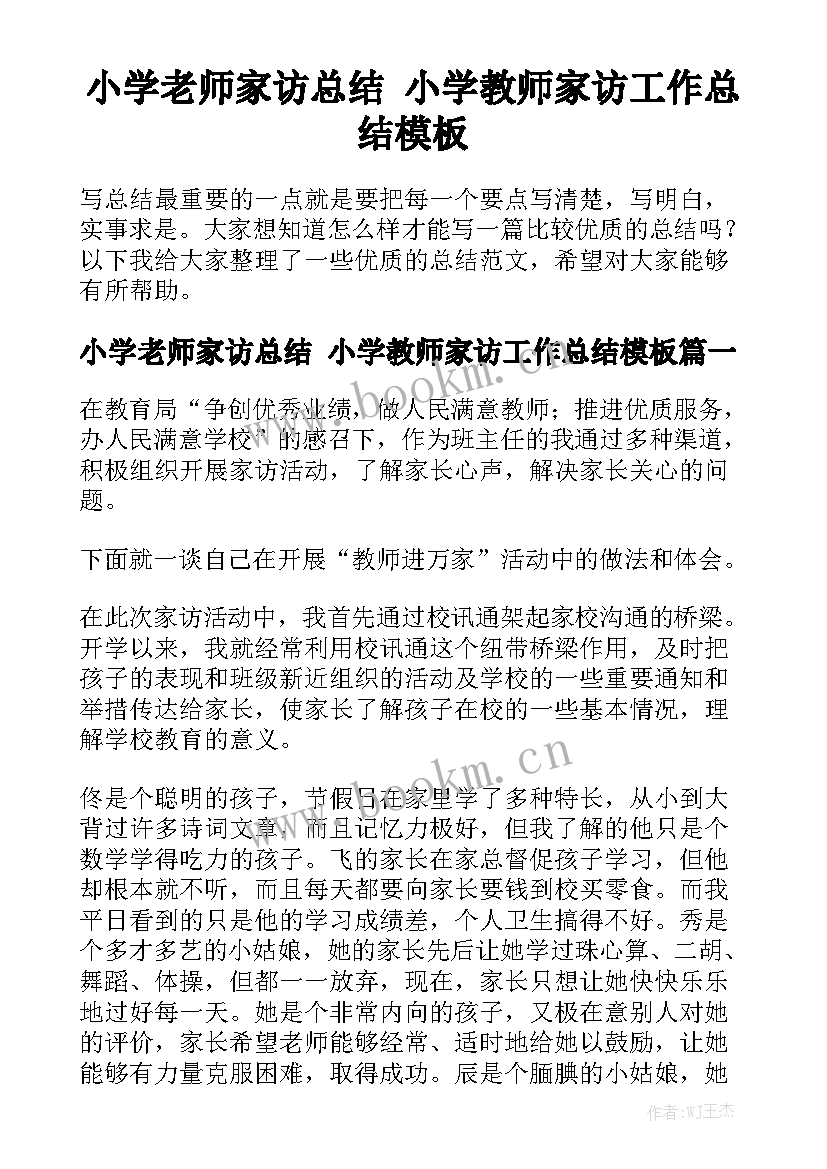 小学老师家访总结 小学教师家访工作总结模板