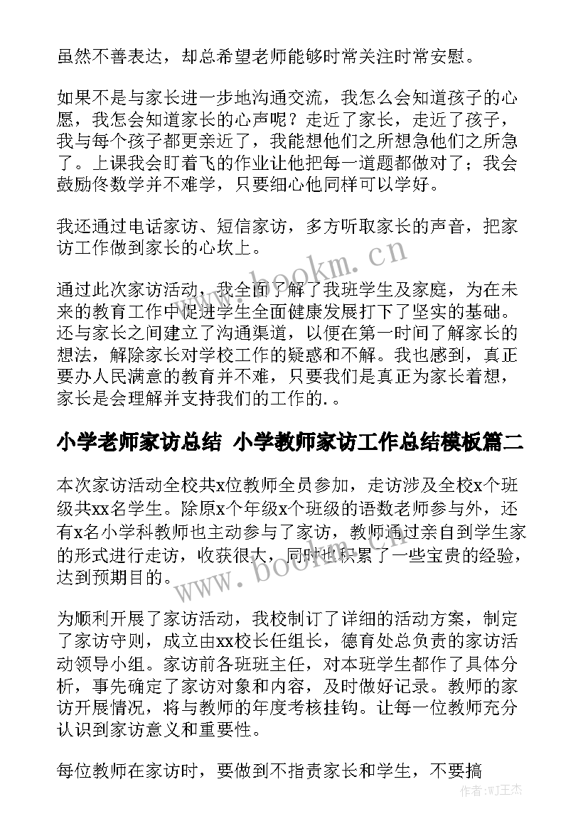 小学老师家访总结 小学教师家访工作总结模板