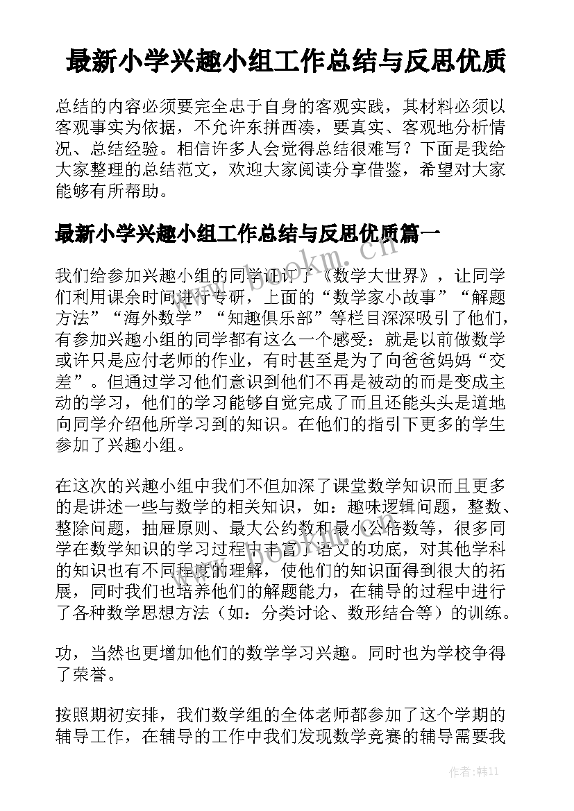 最新小学兴趣小组工作总结与反思优质