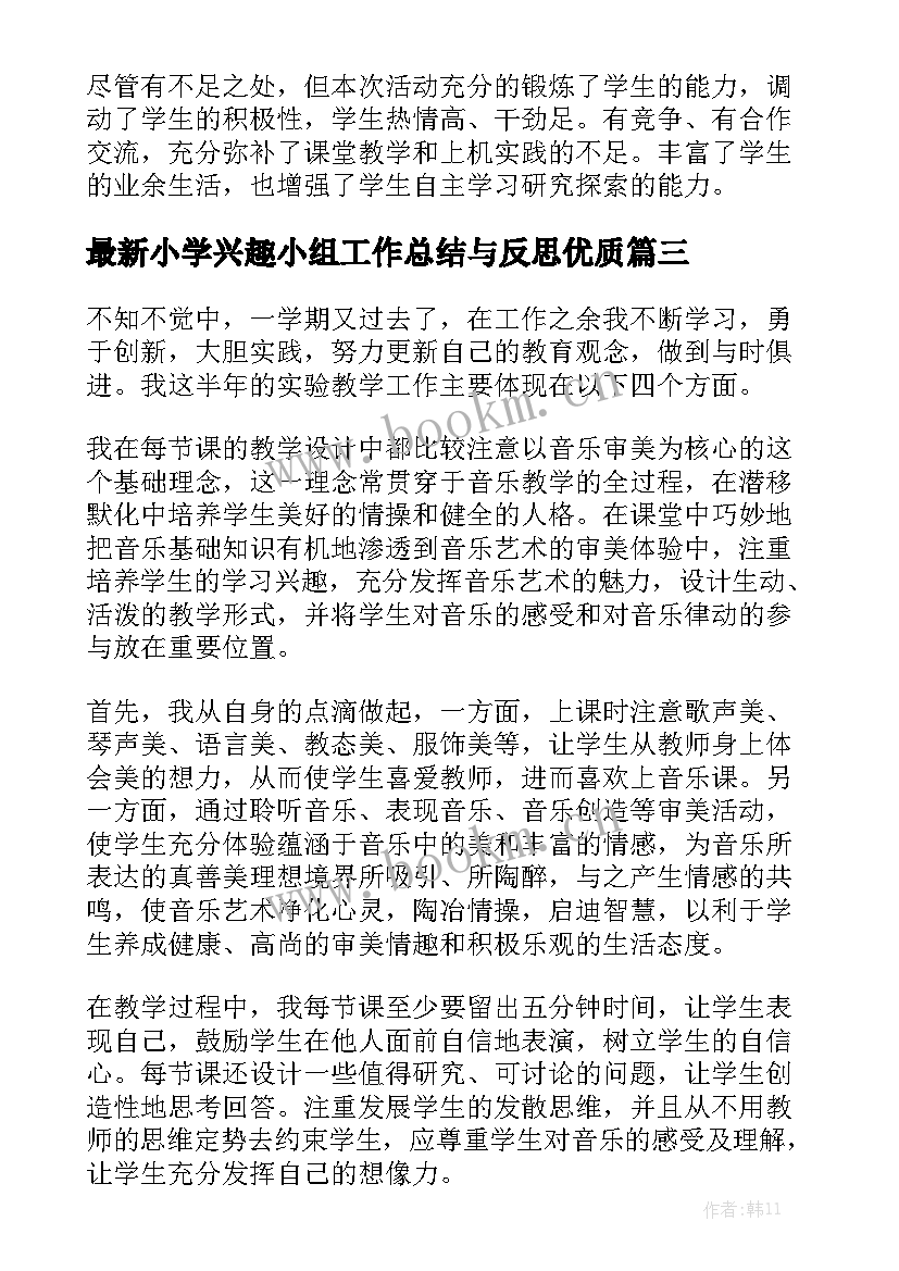 最新小学兴趣小组工作总结与反思优质