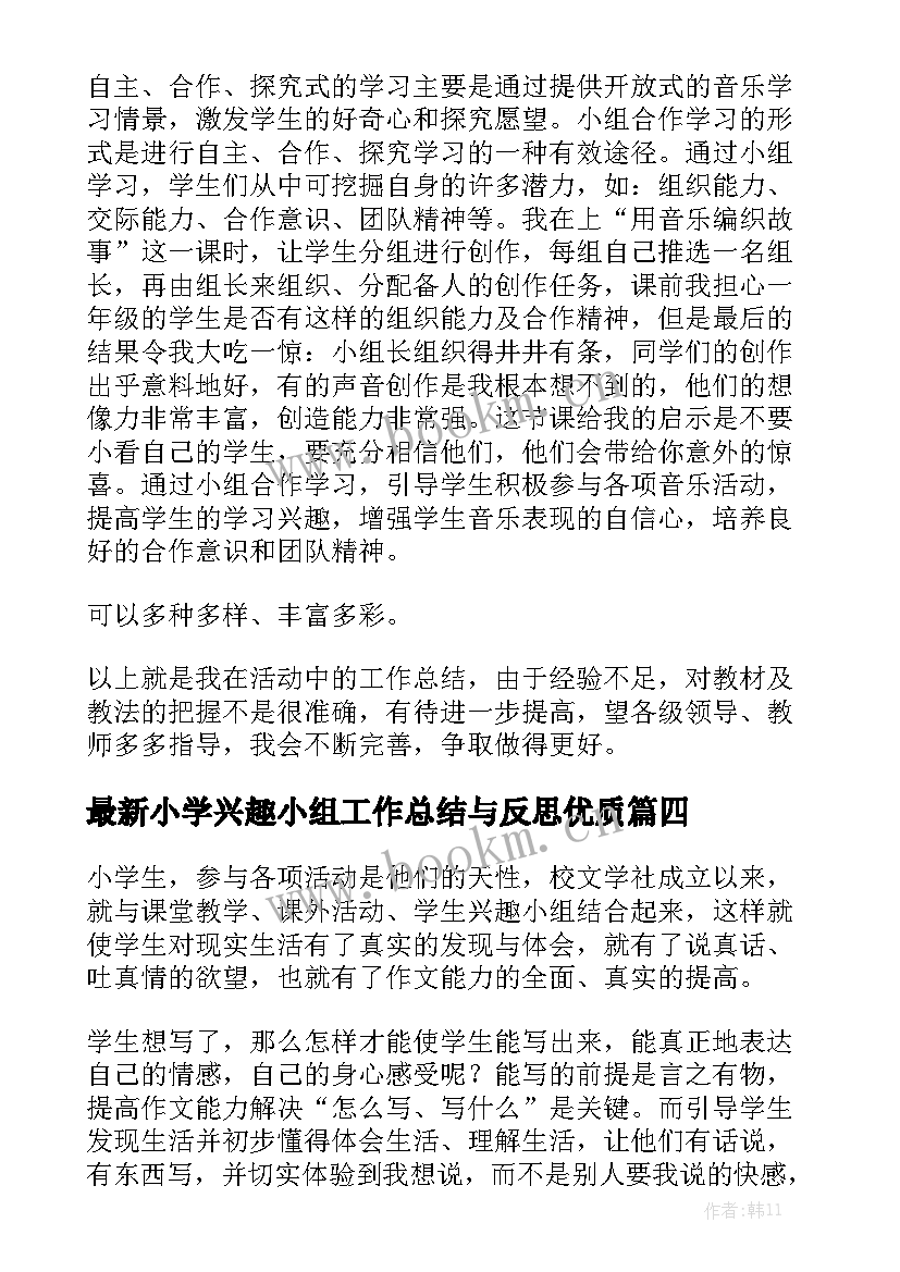 最新小学兴趣小组工作总结与反思优质