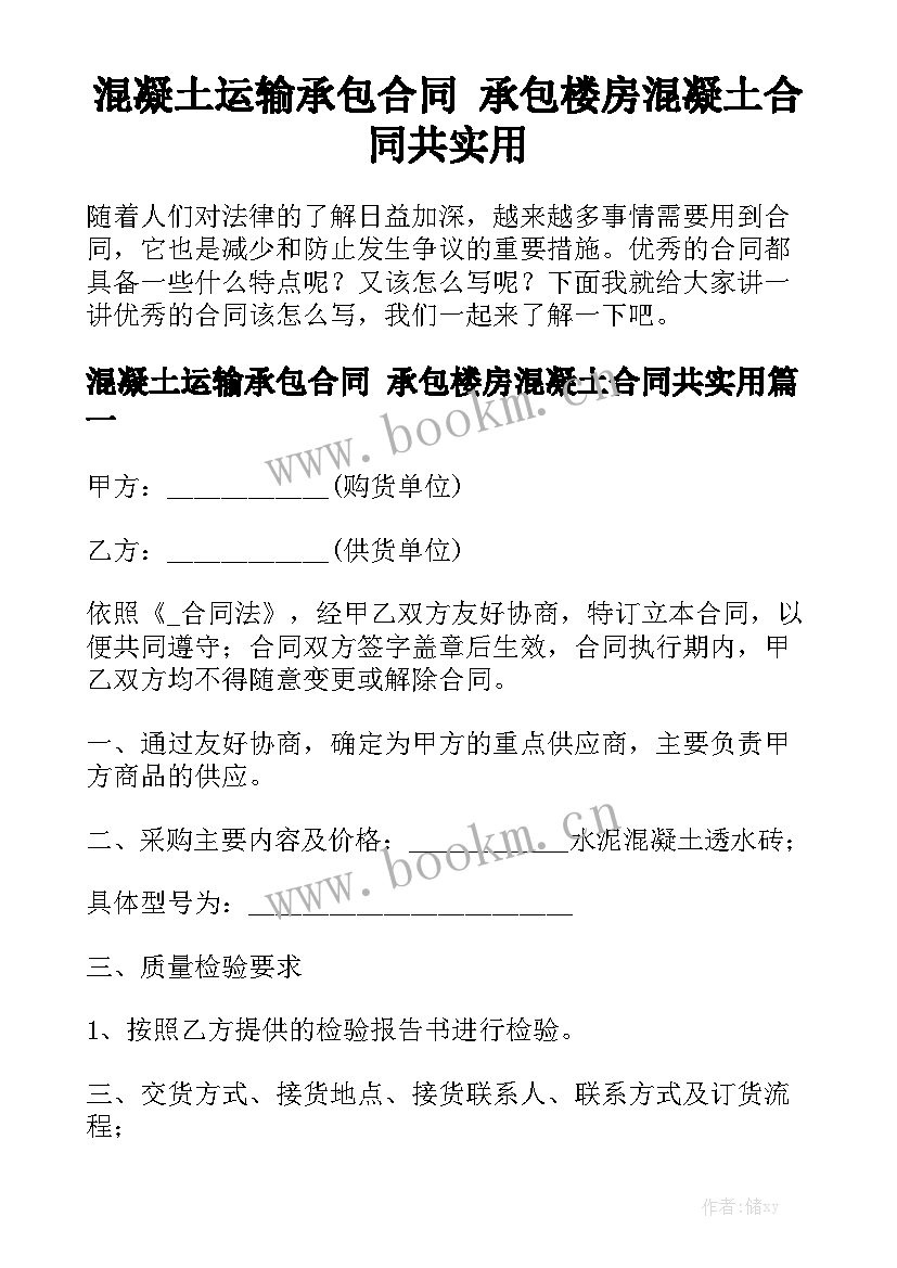 混凝土运输承包合同 承包楼房混凝土合同共实用