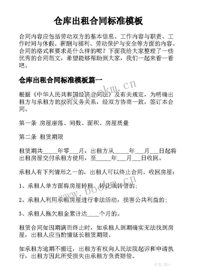 仓库出租合同标准模板