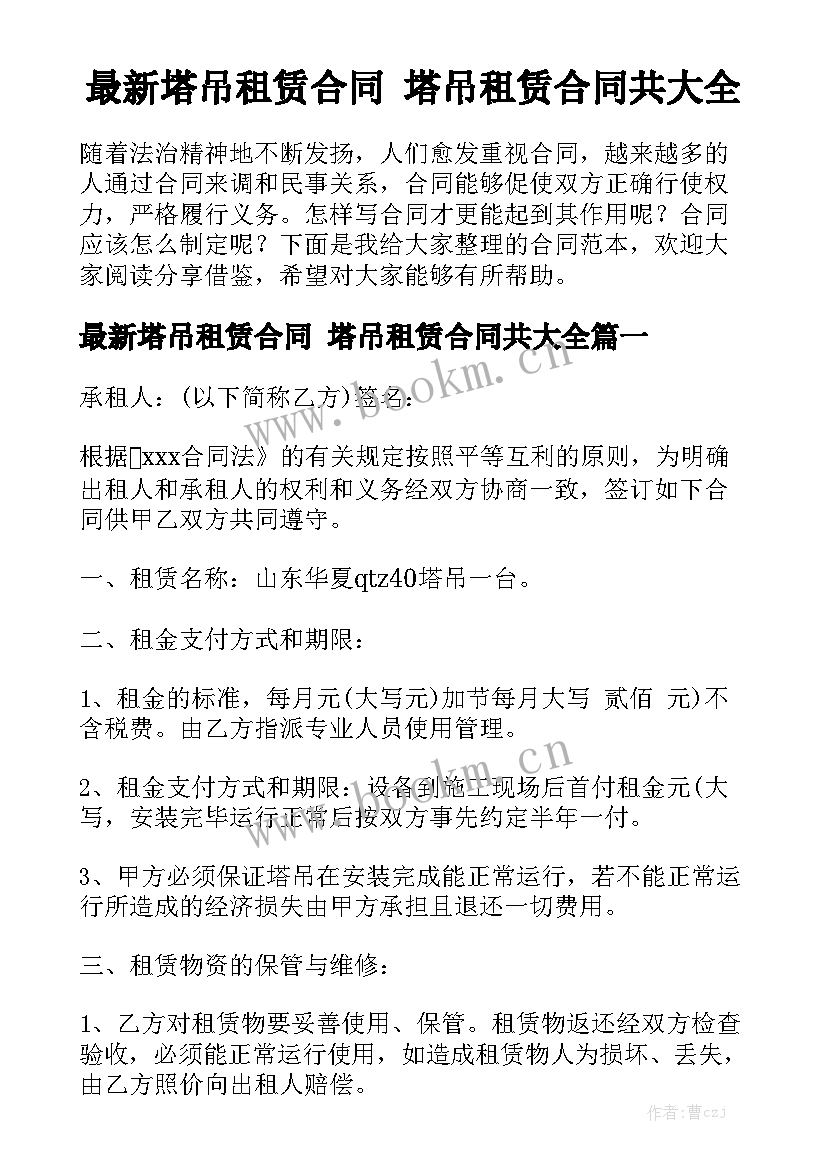 最新塔吊租赁合同 塔吊租赁合同共大全