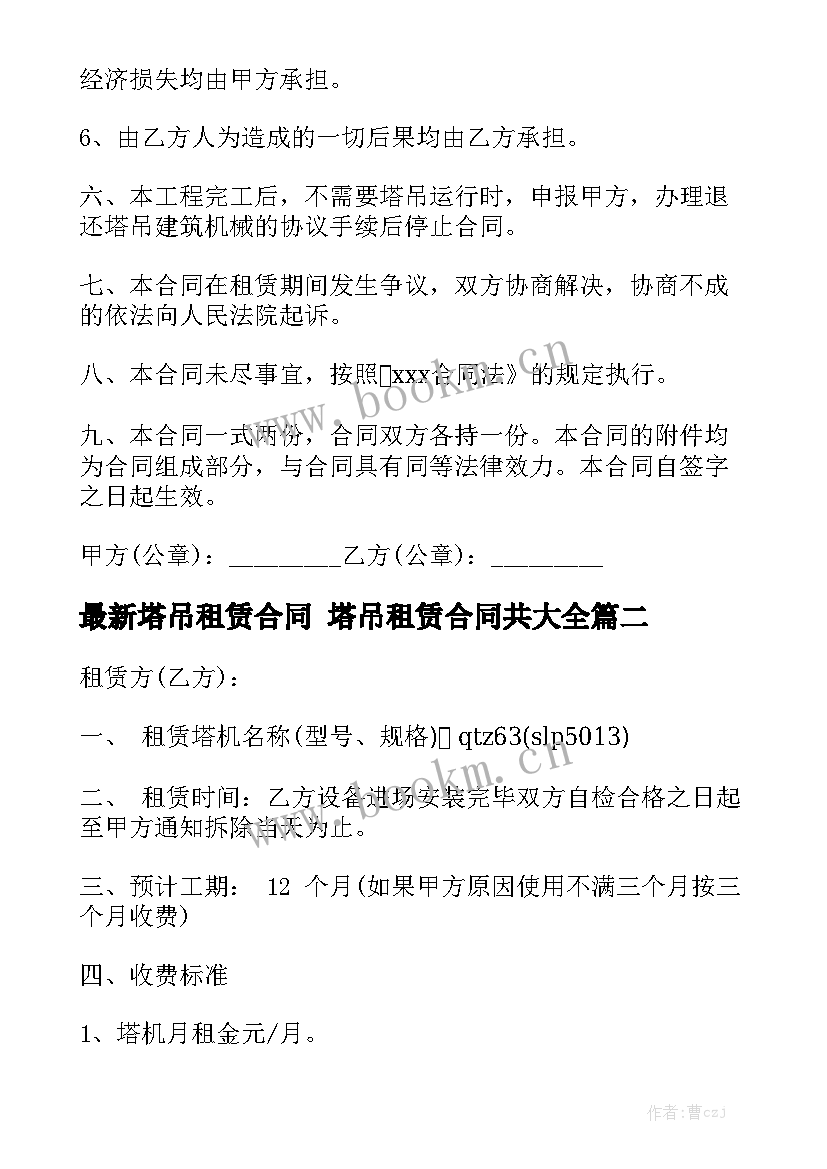 最新塔吊租赁合同 塔吊租赁合同共大全