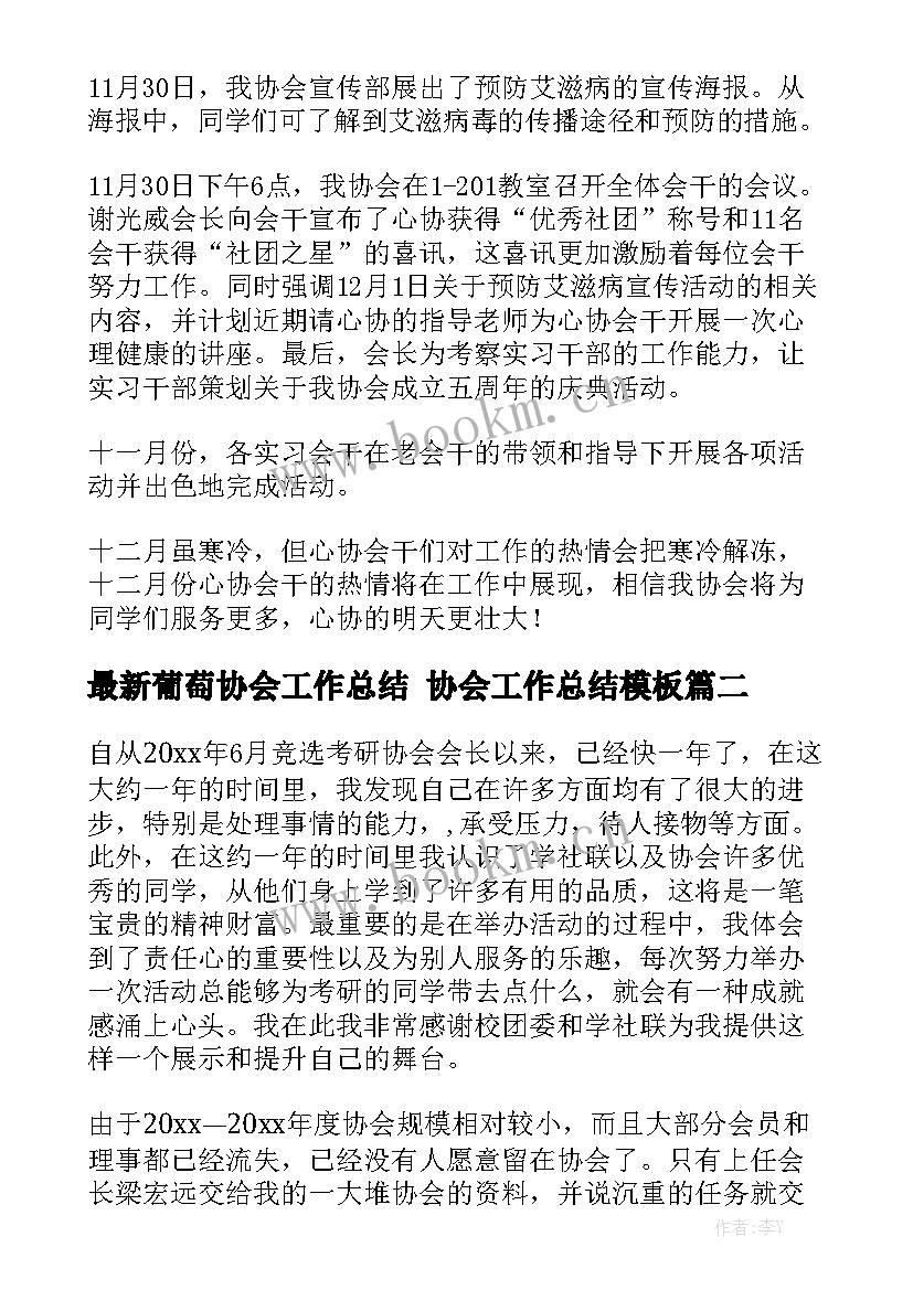 最新葡萄协会工作总结 协会工作总结模板