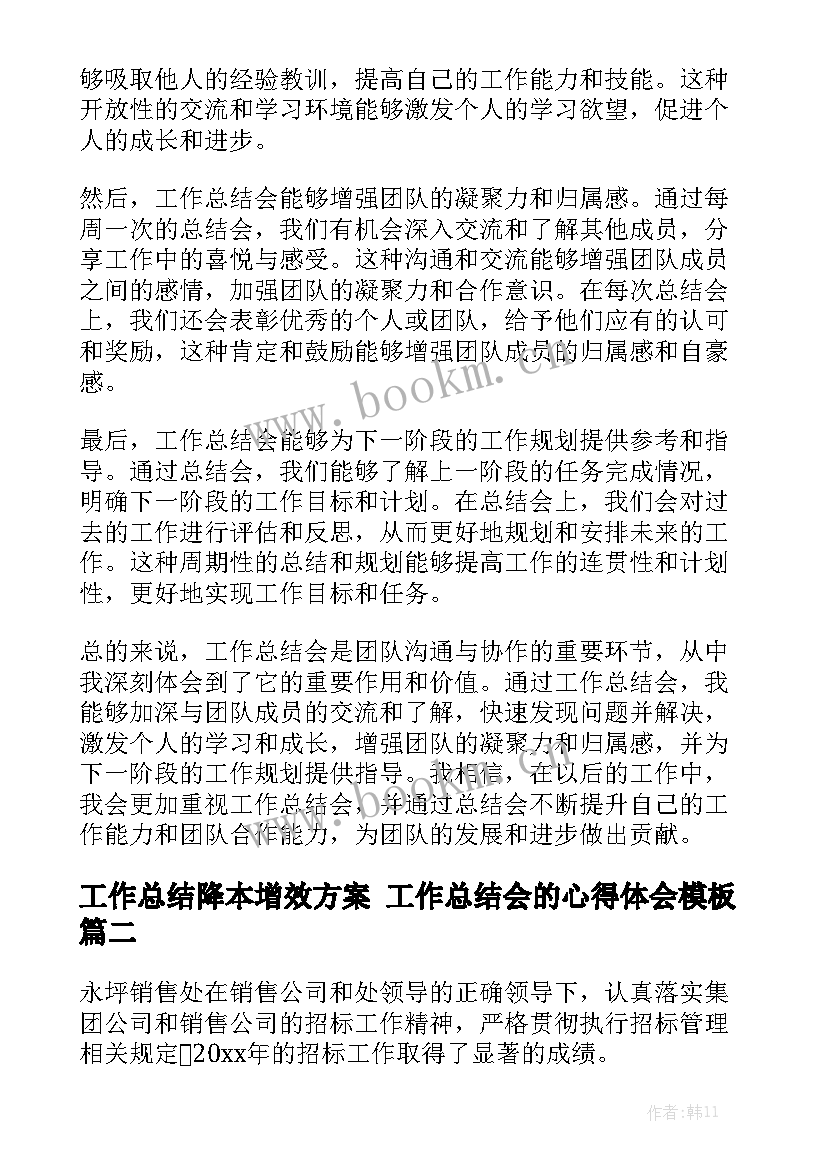 工作总结降本增效方案 工作总结会的心得体会模板