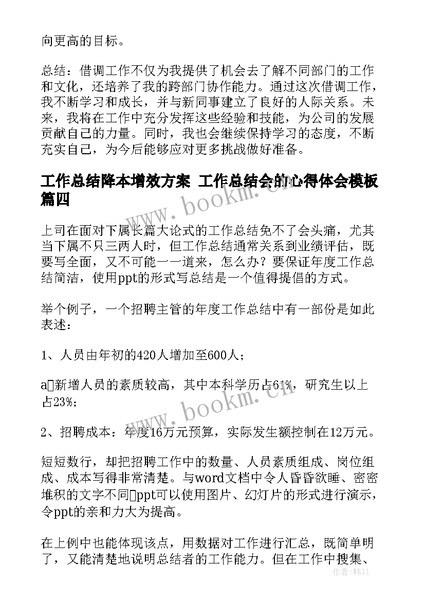 工作总结降本增效方案 工作总结会的心得体会模板