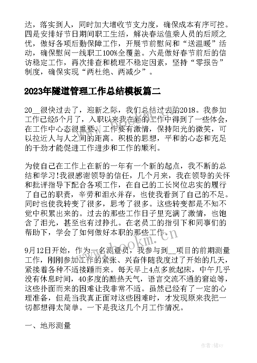 2023年隧道管理工作总结模板