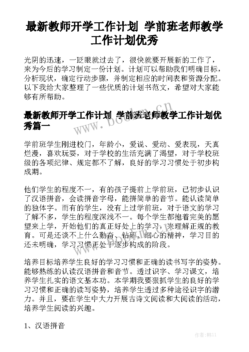 最新教师开学工作计划 学前班老师教学工作计划优秀