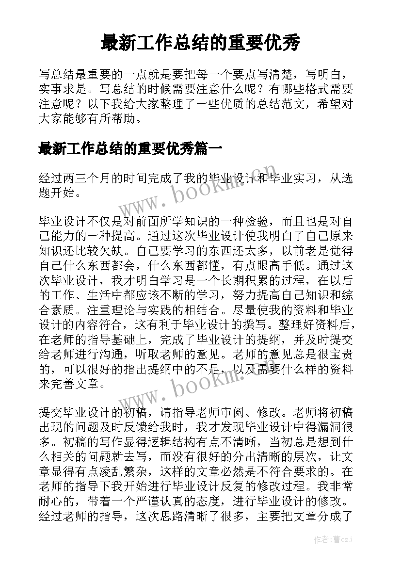 最新工作总结的重要优秀