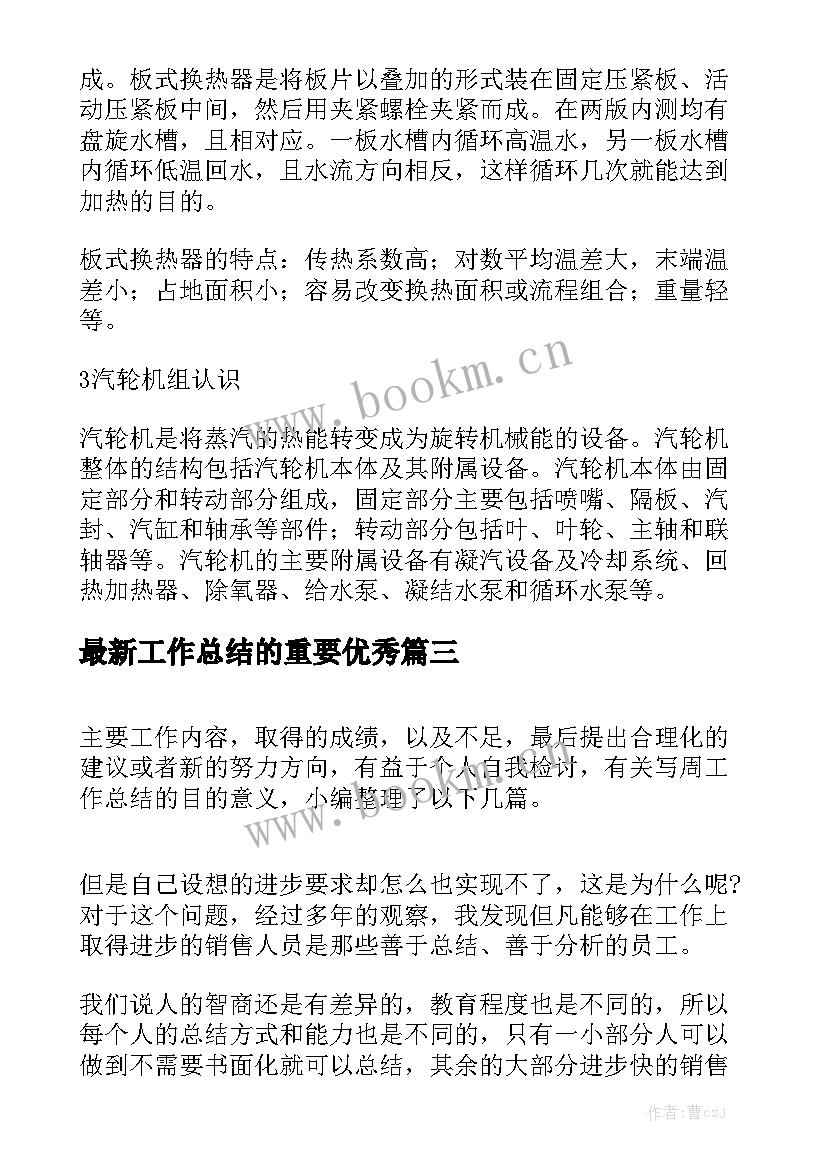 最新工作总结的重要优秀