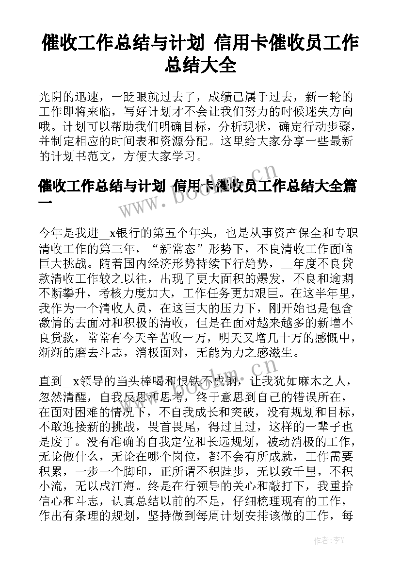 催收工作总结与计划 信用卡催收员工作总结大全