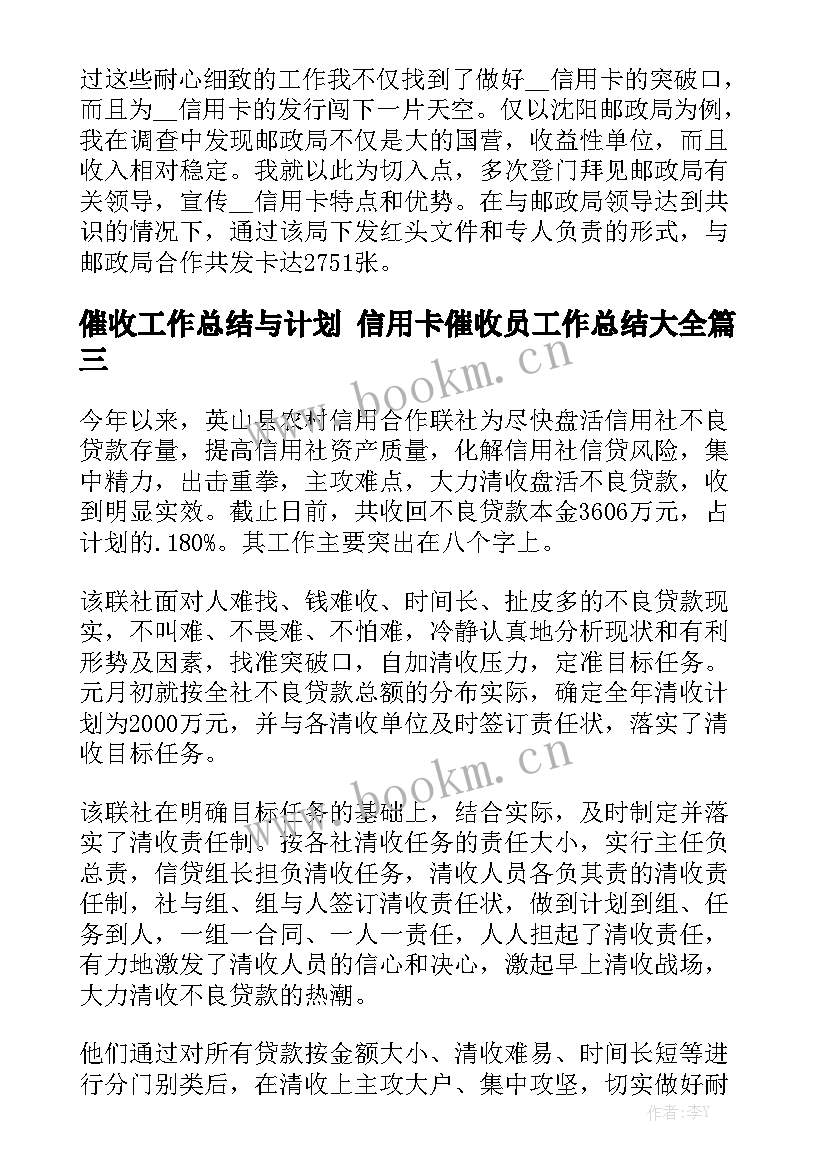 催收工作总结与计划 信用卡催收员工作总结大全