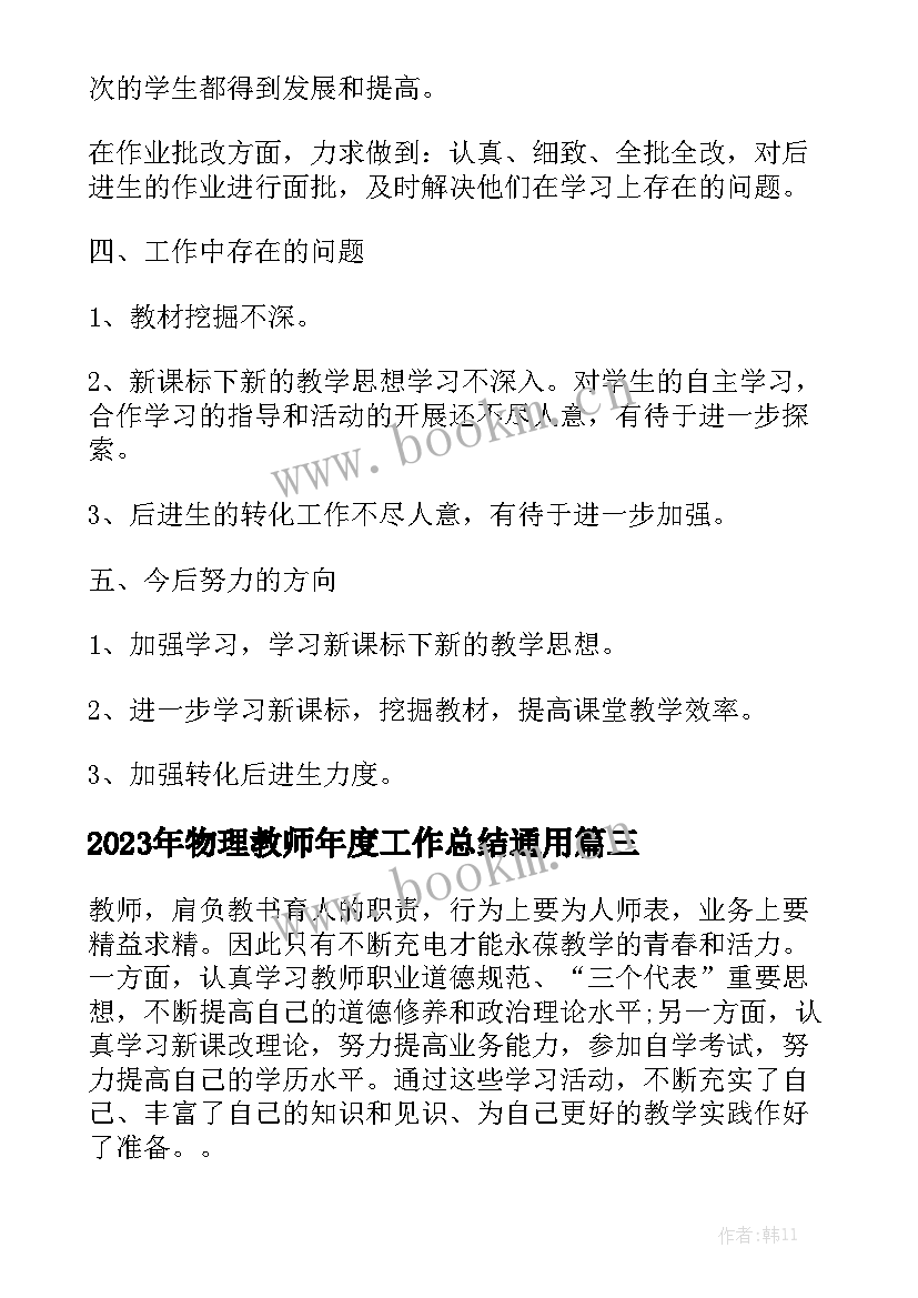 2023年物理教师年度工作总结通用