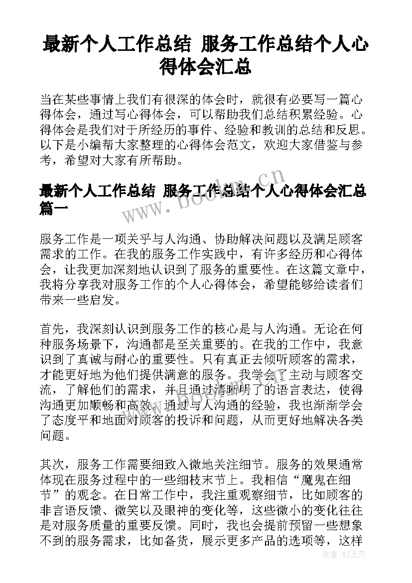 最新个人工作总结 服务工作总结个人心得体会汇总