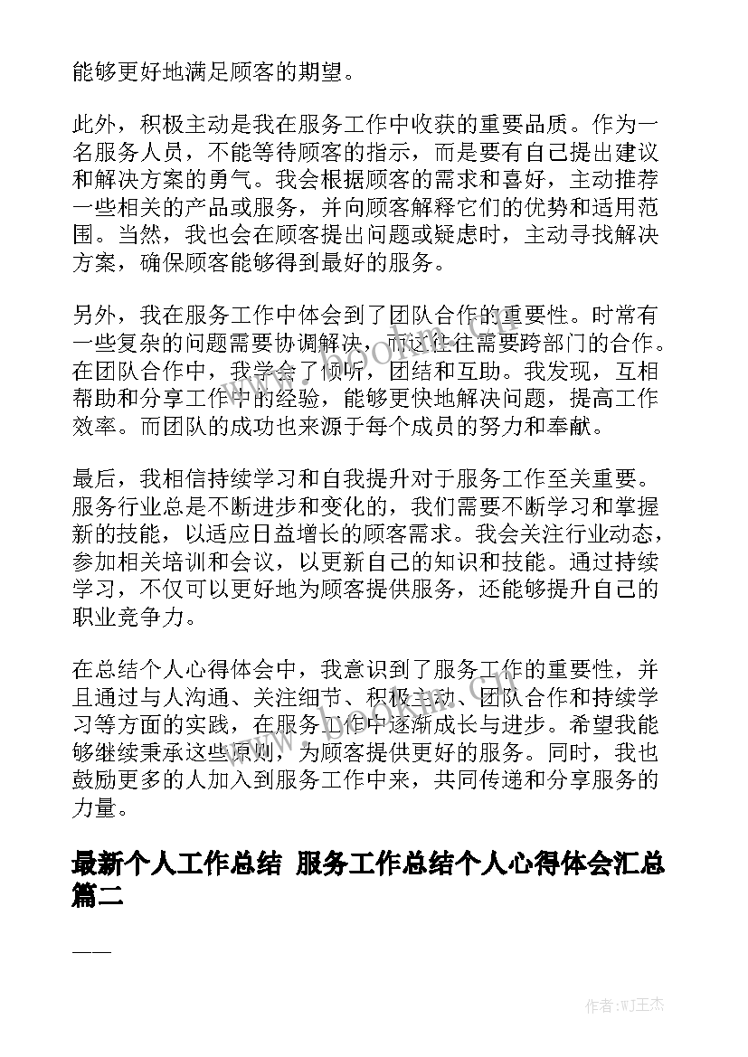 最新个人工作总结 服务工作总结个人心得体会汇总