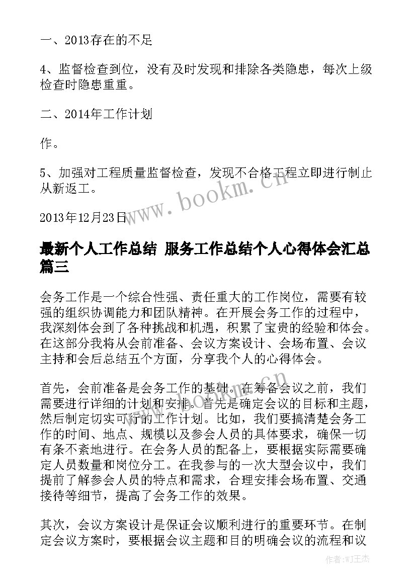 最新个人工作总结 服务工作总结个人心得体会汇总