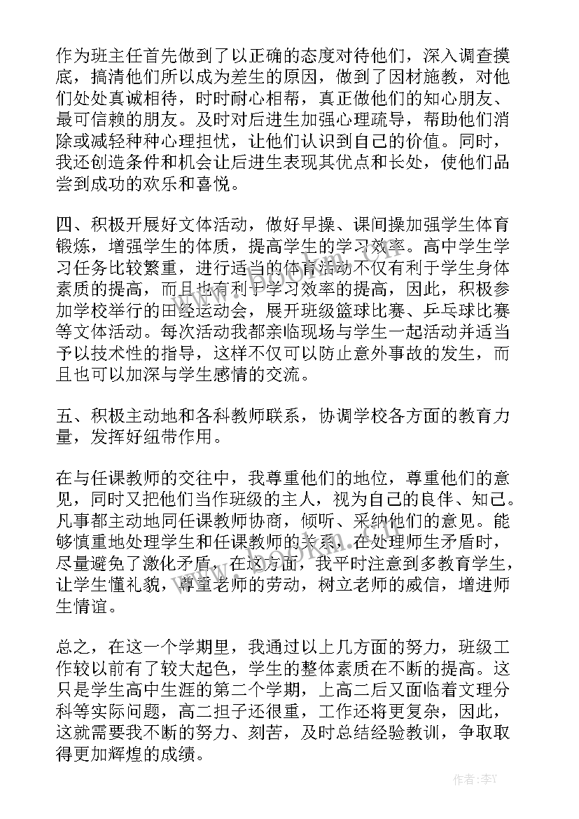 最新高中班级工作总结大全