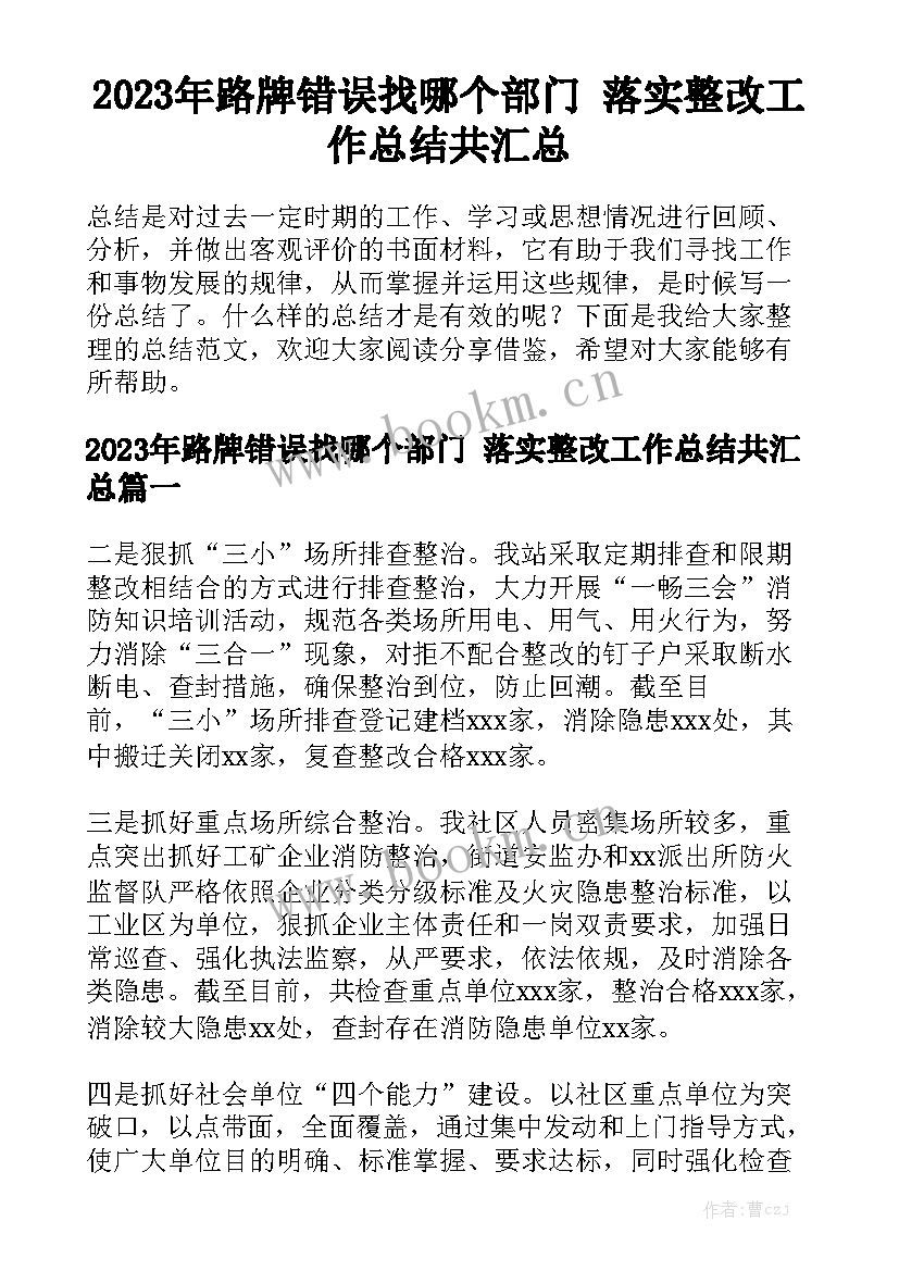 2023年路牌错误找哪个部门 落实整改工作总结共汇总