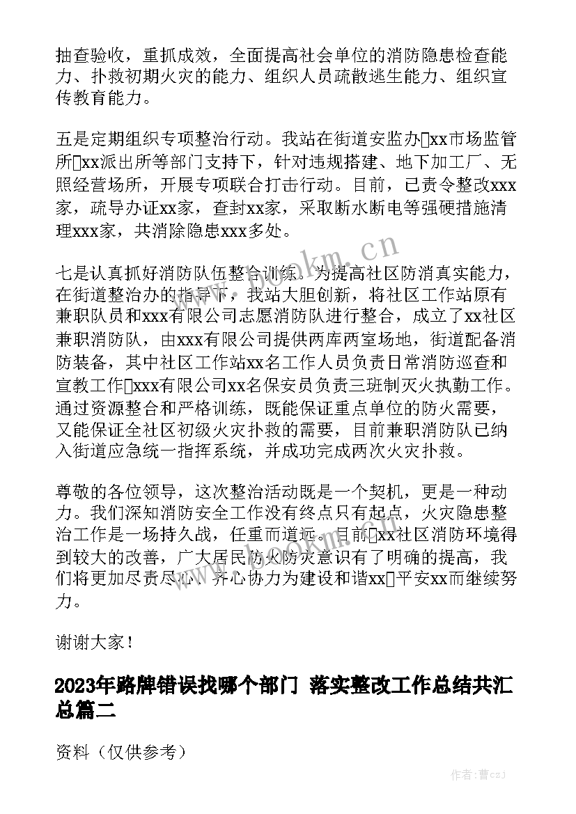 2023年路牌错误找哪个部门 落实整改工作总结共汇总