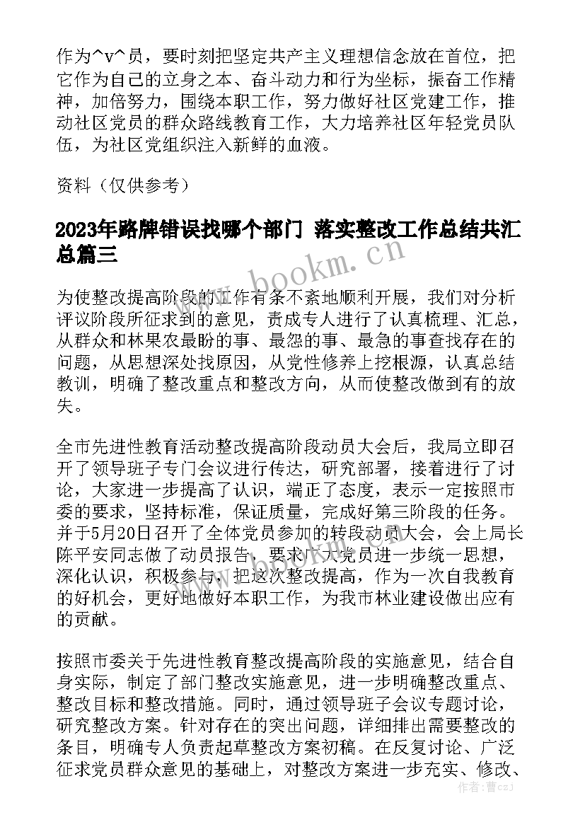 2023年路牌错误找哪个部门 落实整改工作总结共汇总