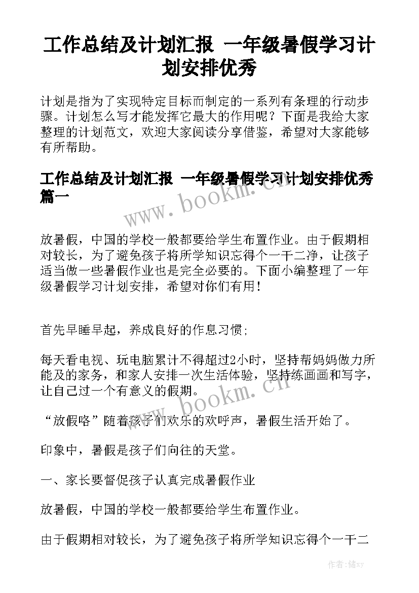 工作总结及计划汇报 一年级暑假学习计划安排优秀