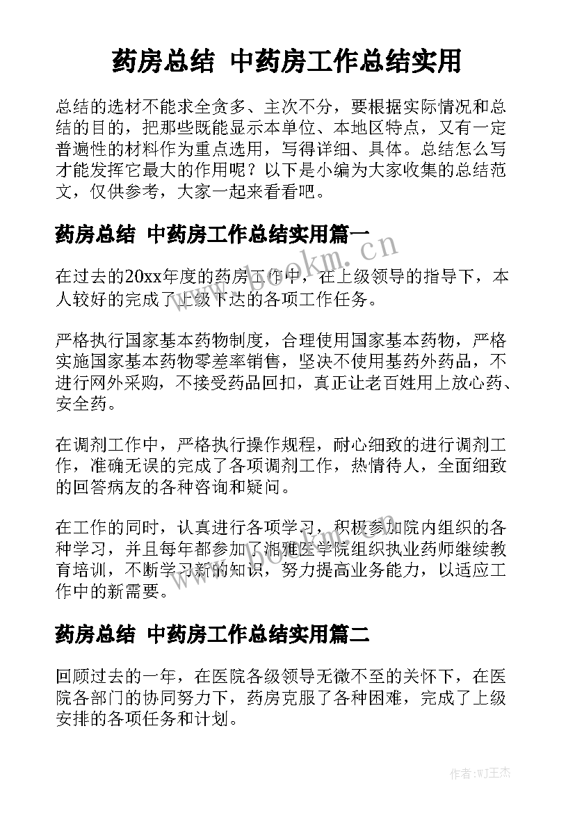 药房总结 中药房工作总结实用