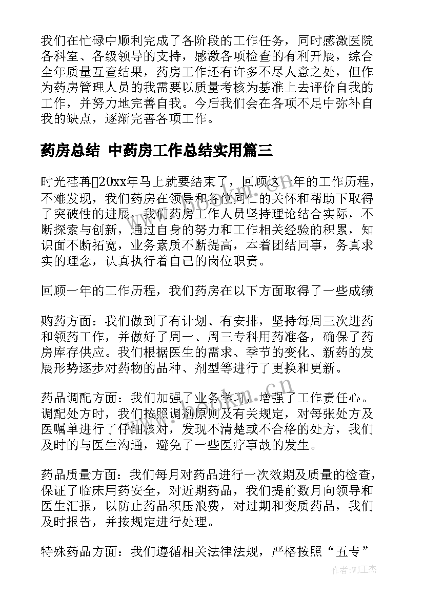 药房总结 中药房工作总结实用