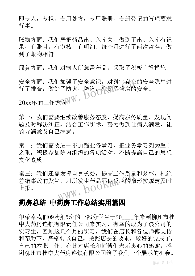 药房总结 中药房工作总结实用