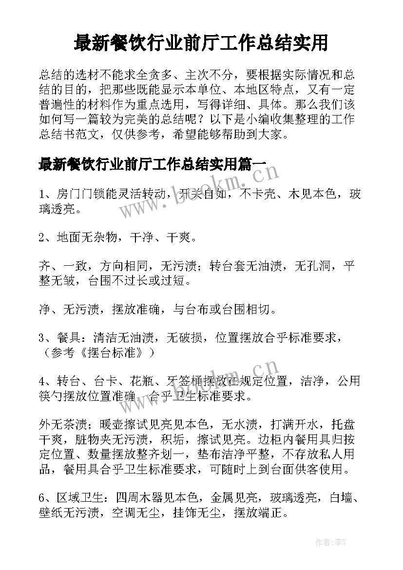 最新餐饮行业前厅工作总结实用