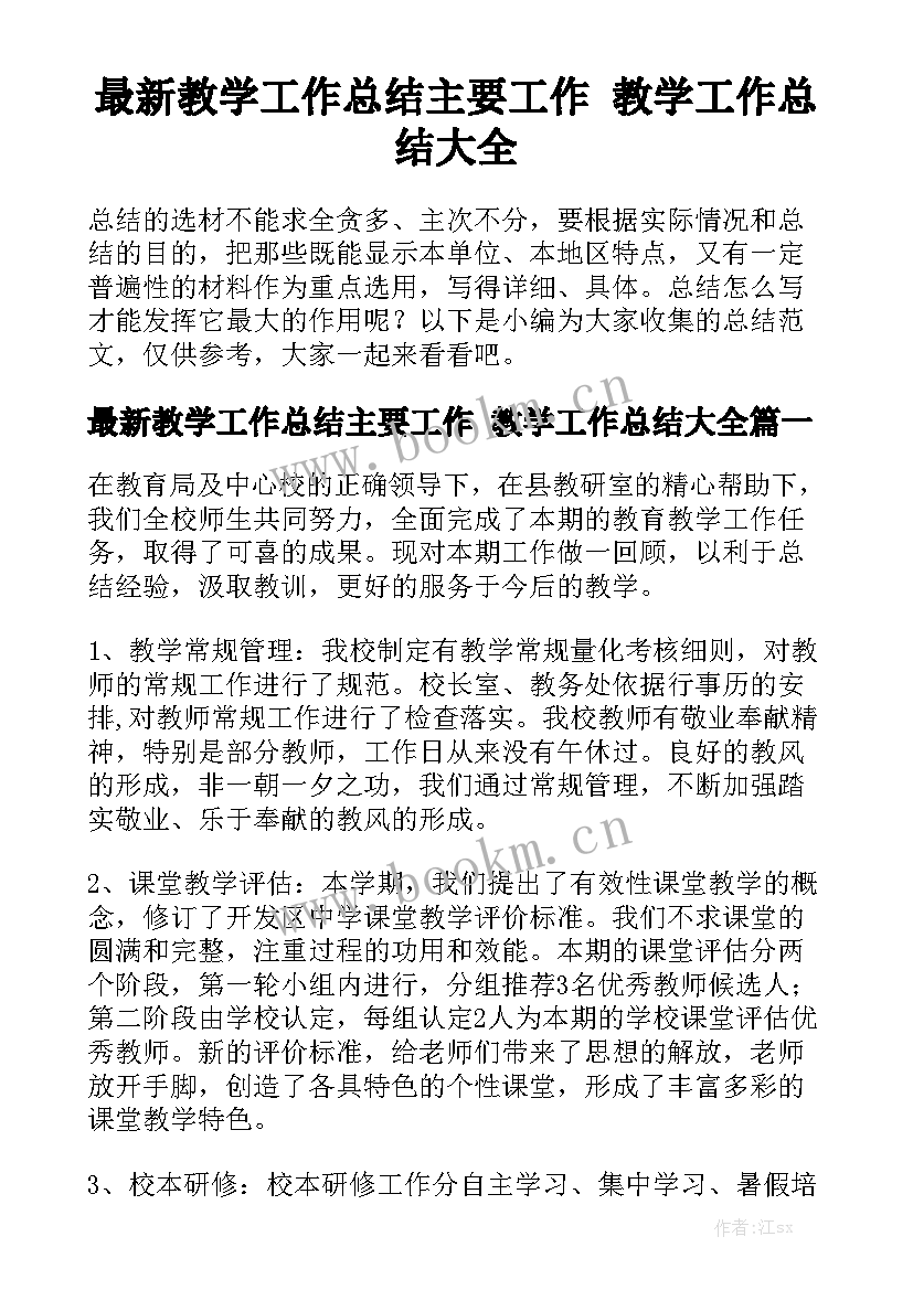 最新教学工作总结主要工作 教学工作总结大全