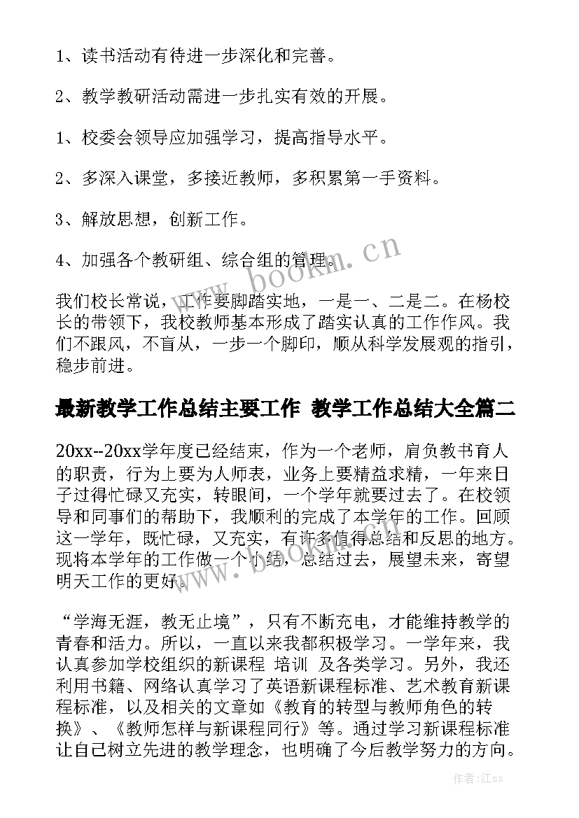 最新教学工作总结主要工作 教学工作总结大全