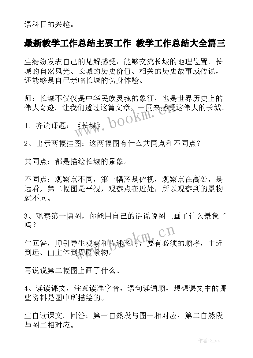 最新教学工作总结主要工作 教学工作总结大全