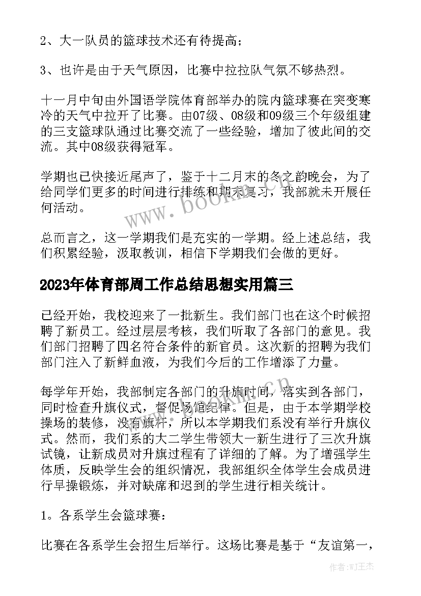 2023年体育部周工作总结思想实用