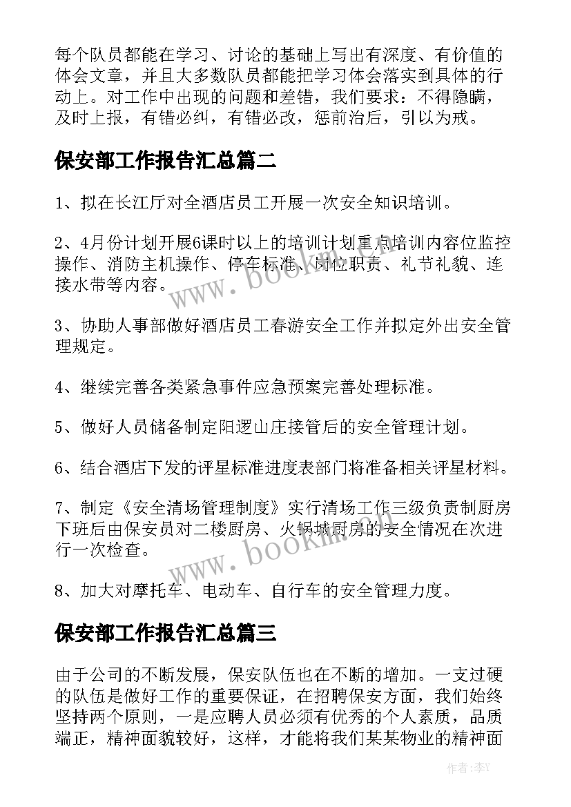 保安部工作报告汇总