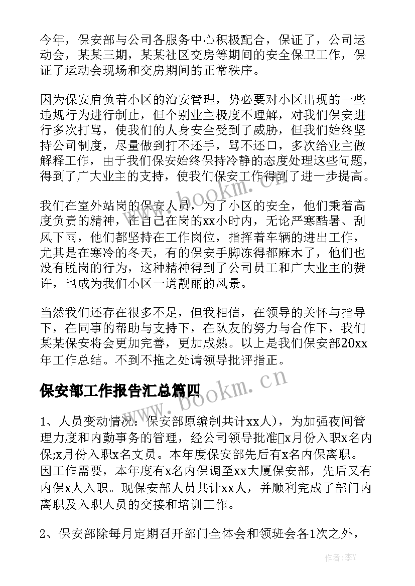 保安部工作报告汇总