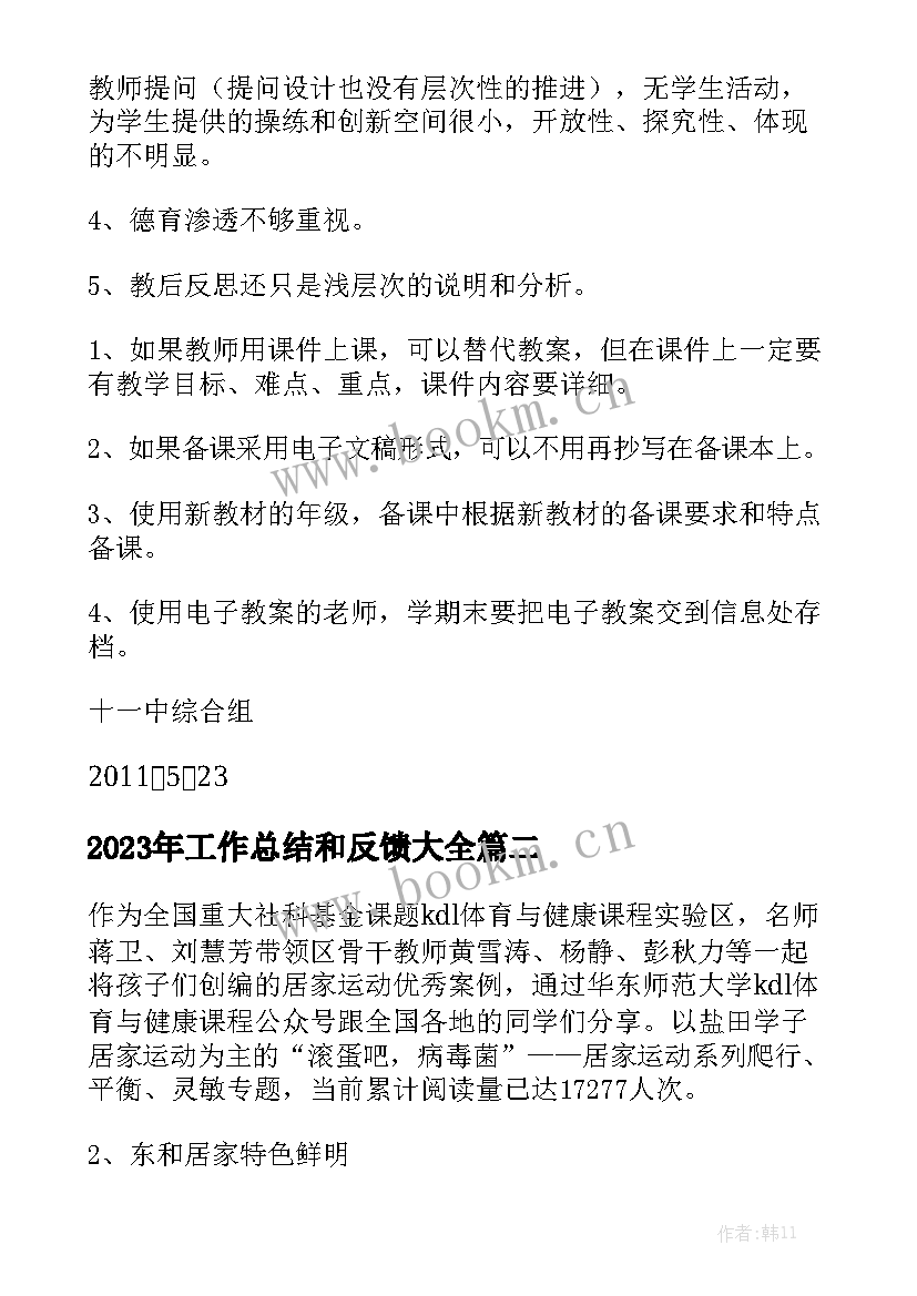 2023年工作总结和反馈大全