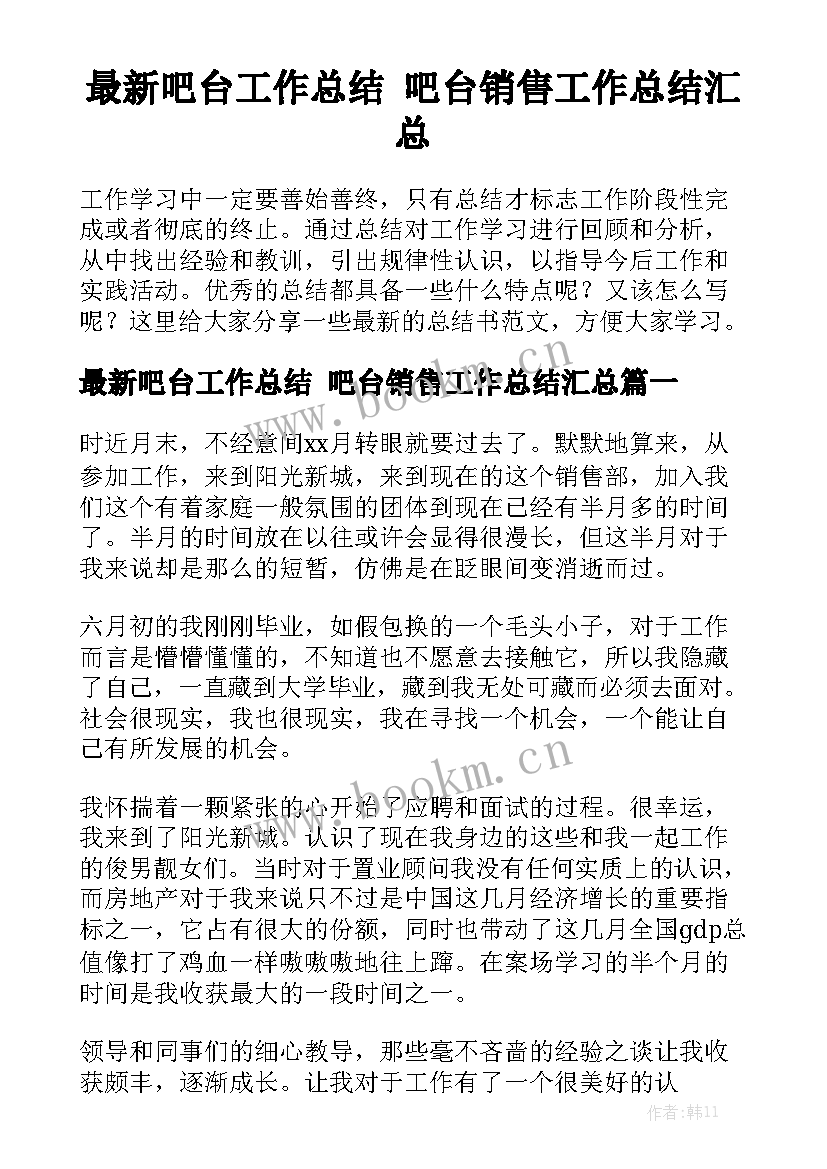 最新吧台工作总结 吧台销售工作总结汇总