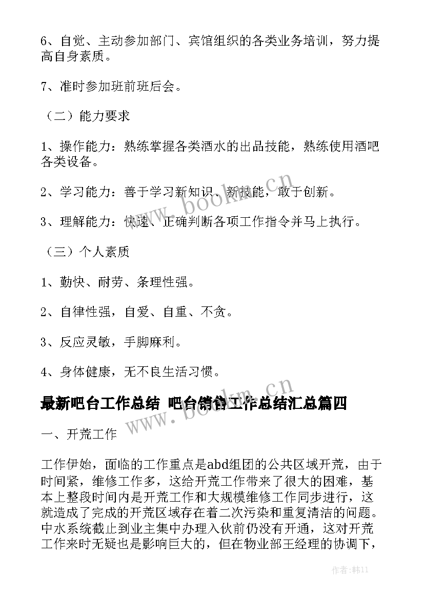 最新吧台工作总结 吧台销售工作总结汇总