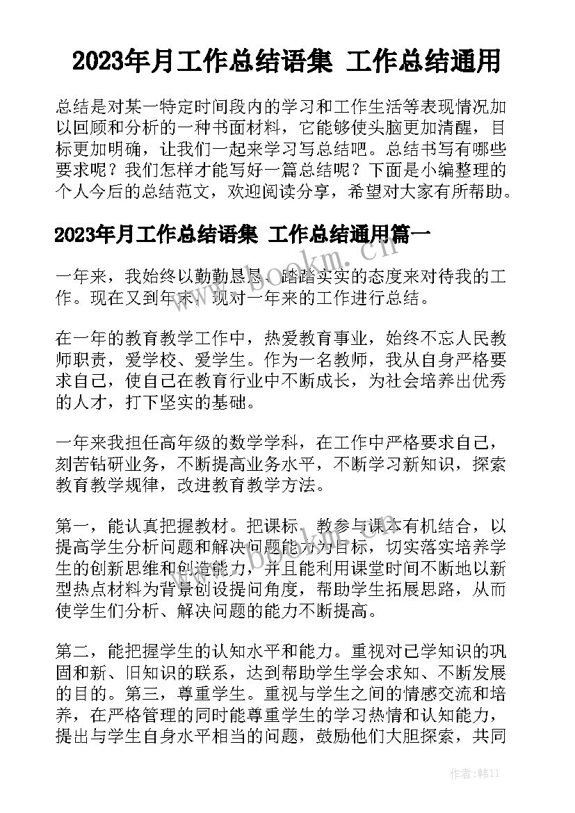 2023年月工作总结语集 工作总结通用