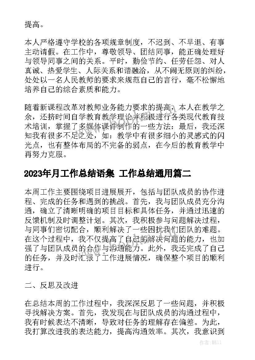 2023年月工作总结语集 工作总结通用