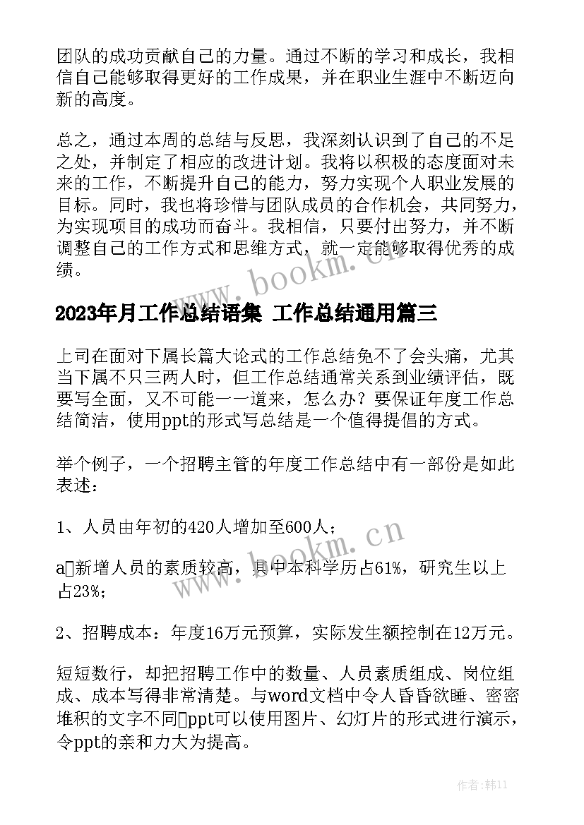 2023年月工作总结语集 工作总结通用