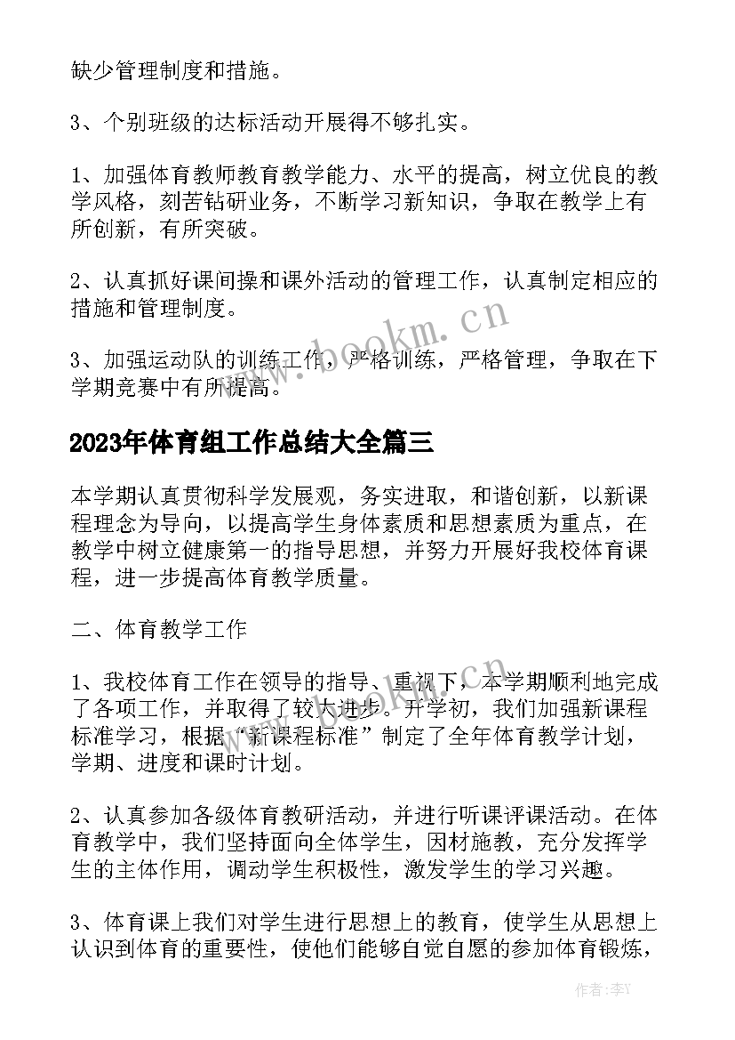 2023年体育组工作总结大全