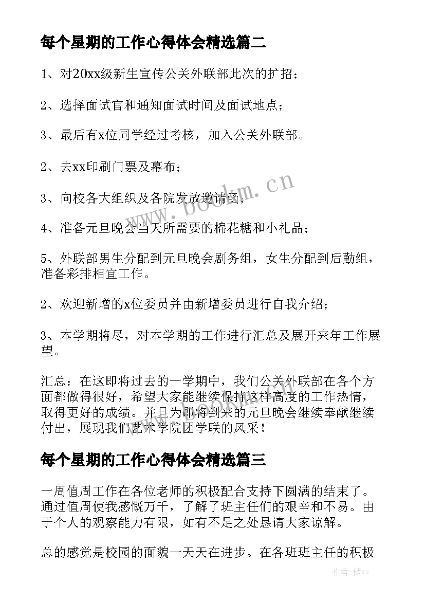 每个星期的工作心得体会精选