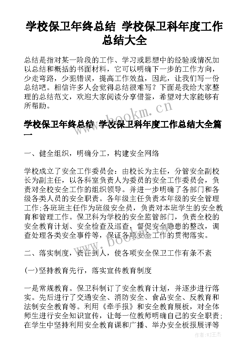 学校保卫年终总结 学校保卫科年度工作总结大全